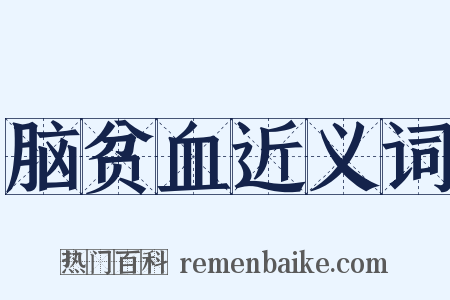 脑贫血近义词是什么意思的图片